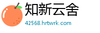 知新云舍